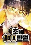 1 Million Won Per Second