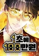 1 Million Won Per Second
